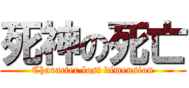 死神の死亡 (Character lost dimension)