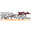 死神の死亡 (Character lost dimension)