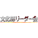 文化部リーダー会 (iku no mendolusai)