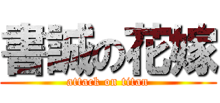 書誠の花嫁 (attack on titan)