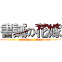 書誠の花嫁 (attack on titan)