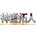 神童拓人 (しんどう たくと)