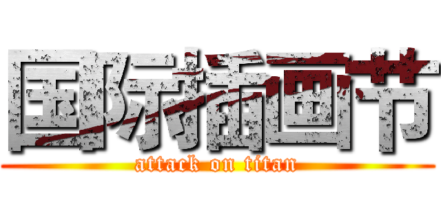 国际插画节 (attack on titan)