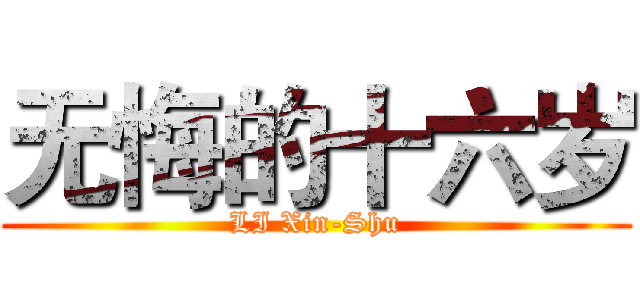 无悔的十六岁 (LI Xin-Shu)