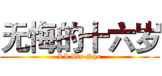 无悔的十六岁 (LI Xin-Shu)