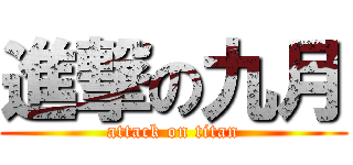 進撃の九月 (attack on titan)