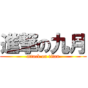 進撃の九月 (attack on titan)