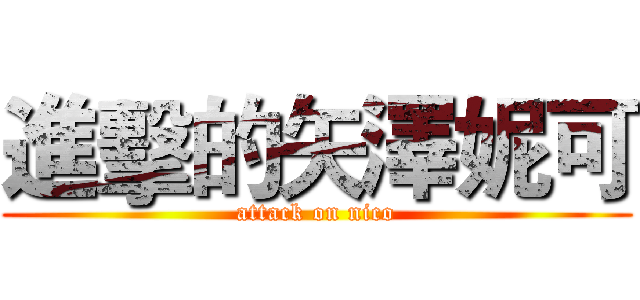 進擊的矢澤妮可 (attack on nico)