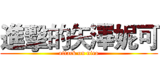 進擊的矢澤妮可 (attack on nico)