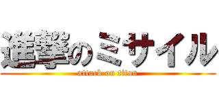 進撃のミサイル (attack on titan)