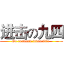 进击の九四 (Go forward invincible )