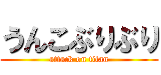 うんこぶりぶり (attack on titan)