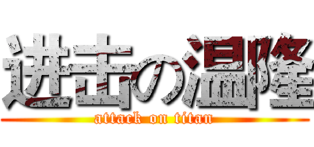 进击の温隆 (attack on titan)