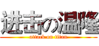 进击の温隆 (attack on titan)