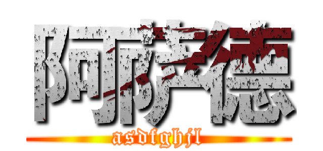 阿萨德 (asdfghjl)