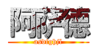 阿萨德 (asdfghjl)