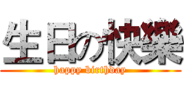 生日の快樂 (happy birthday)