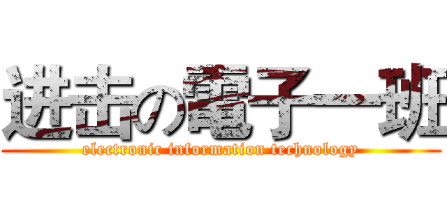 进击の電子一班 (electronic information technology)