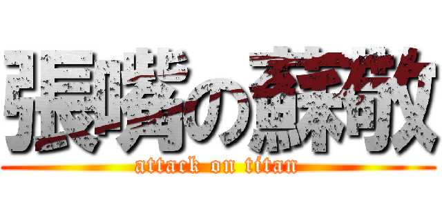 張嘴の蘇敬 (attack on titan)