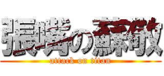 張嘴の蘇敬 (attack on titan)