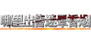 哪里出售迷晕香烟 (哪里出售迷晕香烟【电-话151x68344x817-Q1065427042元-吉-药-业】我们做的是长期生意,靠的是老客户长期支持 哪里出售迷晕香烟在发表了一篇http://sngk.net/mXTh6j

参考消息网我们做的是长期生意,靠的是老客户长期支持也许我们早该意识到，就连鲍勃·霍斯金斯（金球奖戏剧类电影男主角 
)