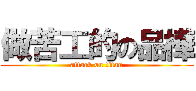 做苦工的の品樺 (attack on titan)