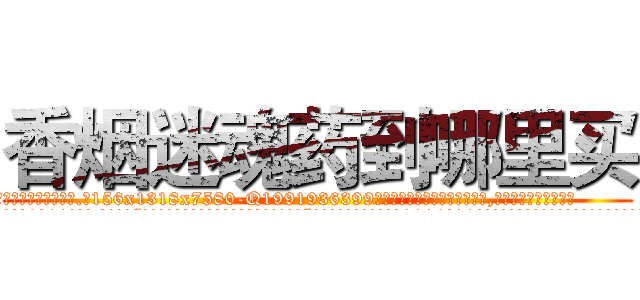 香烟迷魂药到哪里买 (香烟迷魂药到哪里买【电.话156x1318x7580-Q1991936399鑫宏药业】我们做的是长期生意,靠的是老客户长期支持
参考消息网2月20日报道 韩媒称，“剩女多、离婚率高的城市，房价一定会上涨。”这是中国经济学家金岩石2016年12月参加在上海举行的房地产相关论坛时说的话。
)