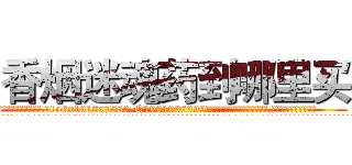 香烟迷魂药到哪里买 (香烟迷魂药到哪里买【电.话156x1318x7580-Q1991936399鑫宏药业】我们做的是长期生意,靠的是老客户长期支持
参考消息网2月20日报道 韩媒称，“剩女多、离婚率高的城市，房价一定会上涨。”这是中国经济学家金岩石2016年12月参加在上海举行的房地产相关论坛时说的话。
)