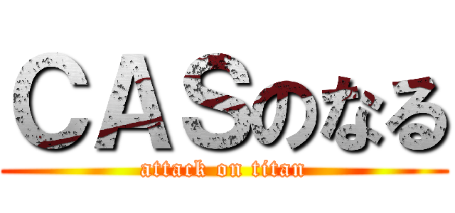 ＣＡＳのなる (attack on titan)