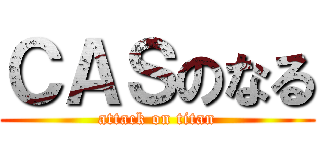 ＣＡＳのなる (attack on titan)