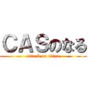 ＣＡＳのなる (attack on titan)