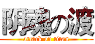阴魂の渡 (attack on titan)