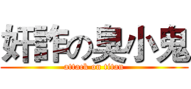奸詐の臭小鬼 (attack on titan)