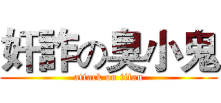奸詐の臭小鬼 (attack on titan)