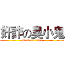 奸詐の臭小鬼 (attack on titan)
