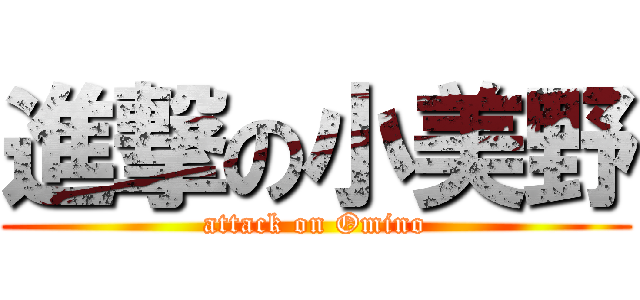 進撃の小美野 (attack on Omino)