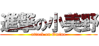 進撃の小美野 (attack on Omino)