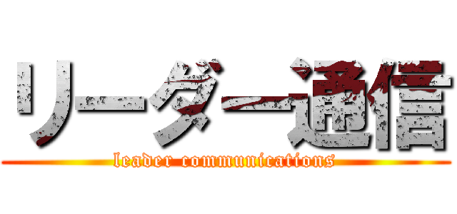 リーダー通信 (leader communications)
