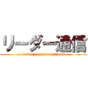 リーダー通信 (leader communications)