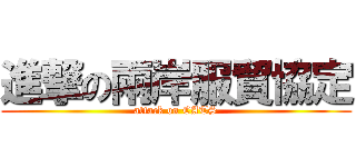 進撃の兩岸服貿協定 (attack on CATS)