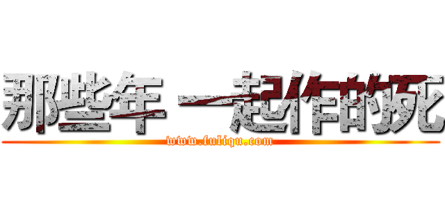 那些年 一起作的死 (www.fuliqu.com)