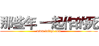 那些年 一起作的死 (www.fuliqu.com)