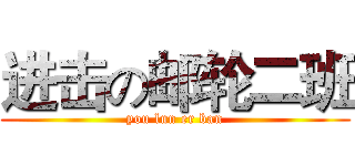 进击の邮轮二班 (you lun er ban)