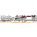 进击の邮轮二班 (you lun er ban)