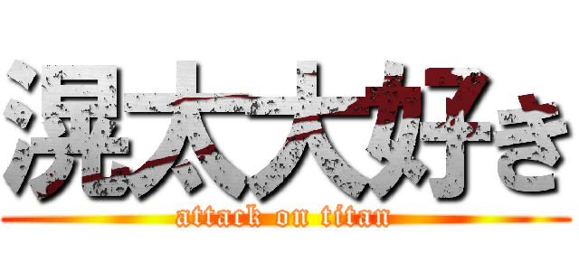 滉太大好き (attack on titan)