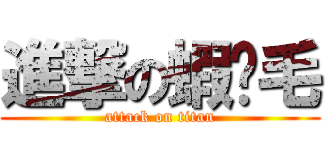 進撃の蝦咪毛 (attack on titan)