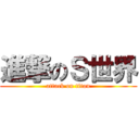 進撃のＳ世界 (attack on titan)