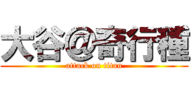 大谷＠奇行種 (attack on titan)