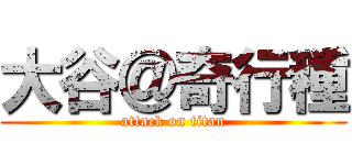 大谷＠奇行種 (attack on titan)