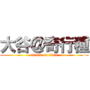 大谷＠奇行種 (attack on titan)